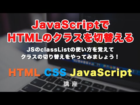 JavaScriptでHTMLのクラスの切り替えをやってみましょう！classListについて解説しています。