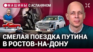 АСЛАНЯН: Поездка Путина в Ростов-на-Дону. Land Сruiser 300 забрали на войну. Как сломать свою машину