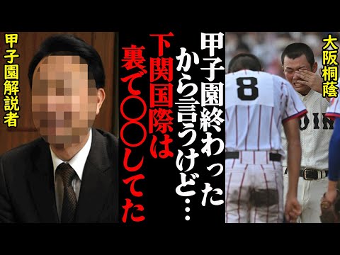 甲子園NHK解説者が暴露した、大阪桐蔭が下関国際に敗れた本当の理由がヤバすぎた…