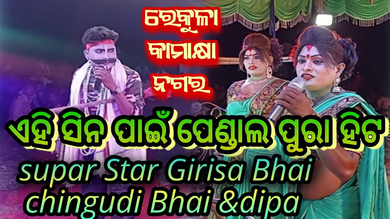 ଆସିଗଲା ହେମସୁର ପଡା ମେହେନ୍ତର ଗିରିଶ ଭାଇ & ସୁଲେଇପାଳ ମେହେନ୍ତ୍ରାଣୀ ଚିଙ୍ଗୁଡ଼ି ଭାଇ & ଦିପା ସ୍ଥାନ:କାମାକ୍ଷାନଗର