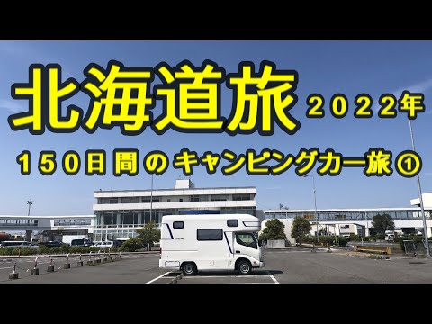 キャンピングカー【北海道旅2022】①＼１５０日間の旅／