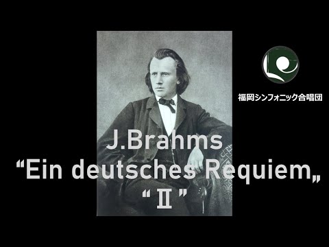 ブラームス「ドイツ・レクイエム」より「第2曲」／J.Brahms 