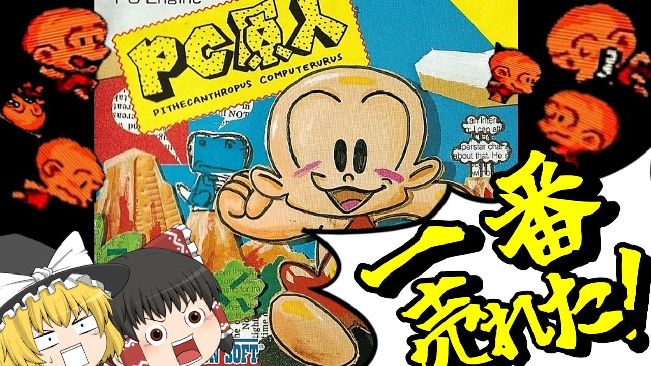 【ゆっくり実況】表情豊かなコミカルアクション！PC原人をクリア！【PCエンジン】【レトロゲーム】