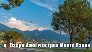 Озеро Изео (lago d'Iseo) и остров Монте Изола на севере Италии