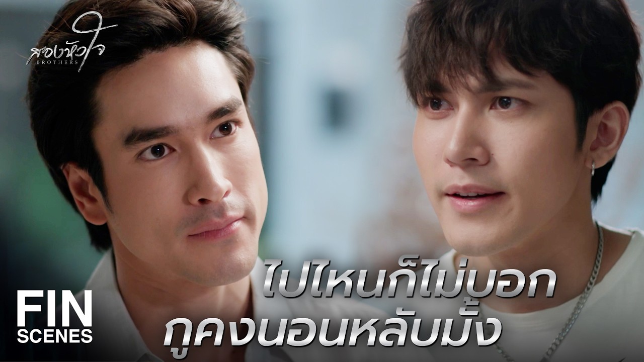 FIN |  กว่า ไอ้โอบ จะรักใครได้มันไม่ง่าย อย่าไปขวางมันเลย  | สองหัวใจ EP.4 | Ch3Thailand