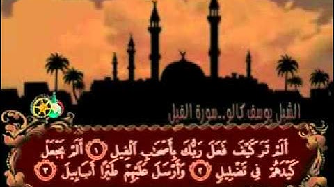 سورة الفيل بصوت الشبل يوسف كالو