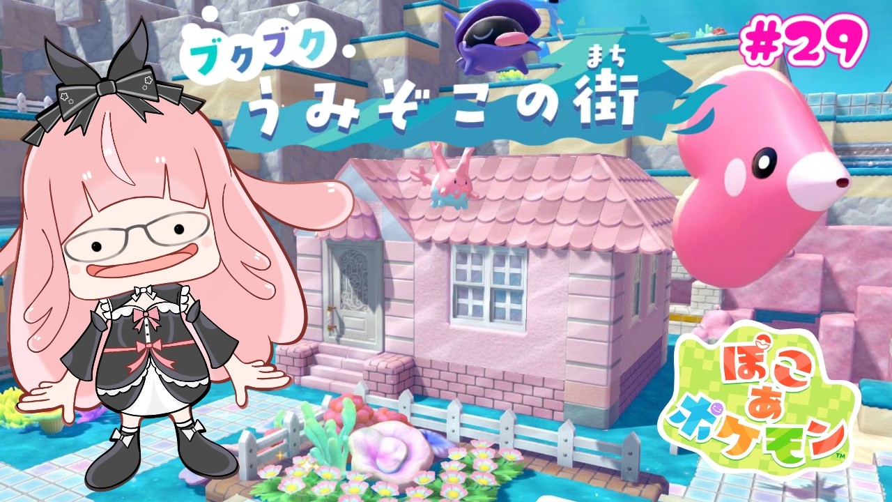 【 ぽこ あ ポケモン #29 】ブクブクうみぞこの街を探索…!【 #銀鏡ちむ 】