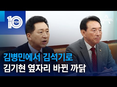 김기현 옆자리 김병민에서 김석기로 바뀐 <strong>까닭</strong> | 뉴스TOP 10