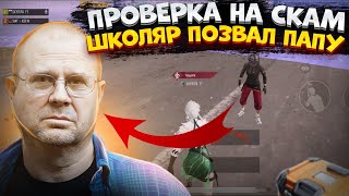 ШКОЛЬНИК ЖАЛУЕТСЯ ПАПЕ | ПРОВЕРКА НА СКАМ | МЕТРО РОЯЛЬ | METRO ROYALE