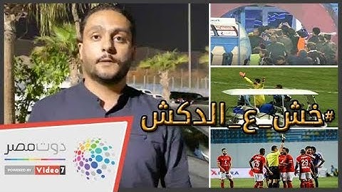 دوت مصر | الدكش يكشف سبب مشاجرة لاعبي الأهلي وبيراميدز واشتباك الجماهير