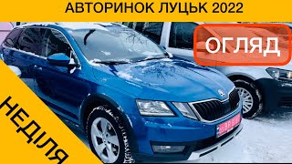 АВТОРИНОК ЛУЦЬК ЦІНИ НА НАЙПОПУЛЯРНІШІ АВТО 2022