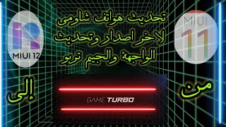 تحديث هواتف شاومى الى اخر اصدار ،وتحديث واجة miu12، وتحديث الجيم تربو الى اخر اصدار،