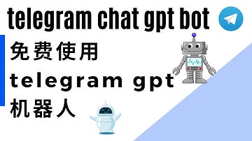 telegram chatgpt bot ｜免费使用--telegram中的chatGPt 机器人🤖️ ｜和1020错误码说再见