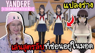 เล่นสูตรลับที่ซ่อนอยู่ในมอด ปรับกระโปรง,มุมมอง,แปลงร่าง | Yandere Simulator