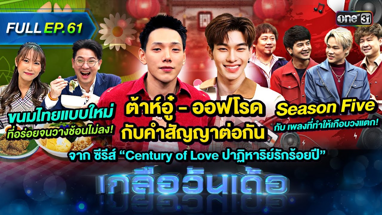 เกลือวันเด้อ | Ep.61 (Full Ep) | 15 ก.ค. 67 | one31