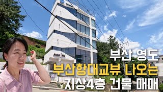 부산 영도 청학동 마운틴뷰 오션뷰 둘다 나오는 건물 매매