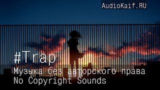 Музыка Без Авторского Права / Losing By Default / Trap / Музыка Ютуб Видео