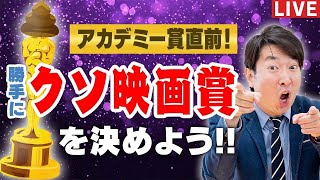 勝手に「クソ映画賞」を決めよう総選挙！アカデミー賞直前！ラジー賞