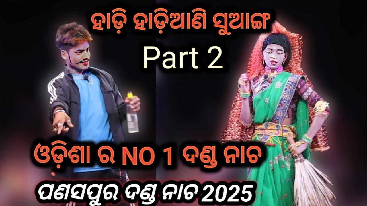 ପଣସପୁର ଦଣ୍ଡ ନାଚ ହାଡ଼ି ହାଡ଼ିଆଣି ସୁଆଙ୍ଗ // #panaspuradandanacha2025 #hadihadianikali