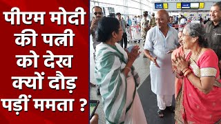 PM Modi की Wife Jashodaben को देख Mamata Banerjee को ये क्या हुआ ? | वनइंडिया हिंदी screenshot 4