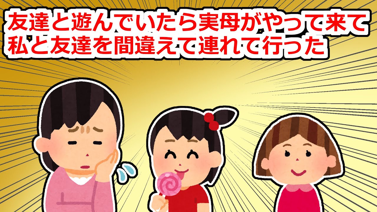 幼い頃に両親が離婚→父の再婚を機に母が私に会いに来たが、友達と間違えて…【2chスレ】