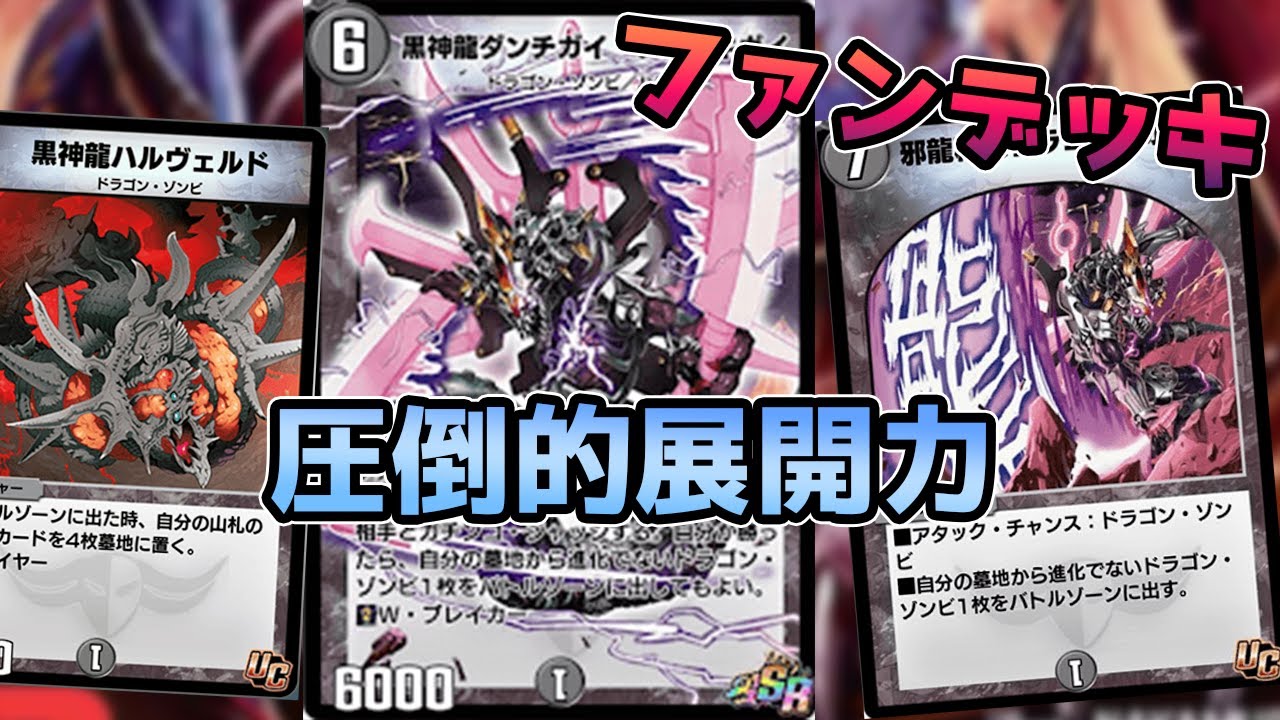 デュエプレ/ファンデッキ】赤黒ドラゴンゾンビ！ダンチガイの展開力