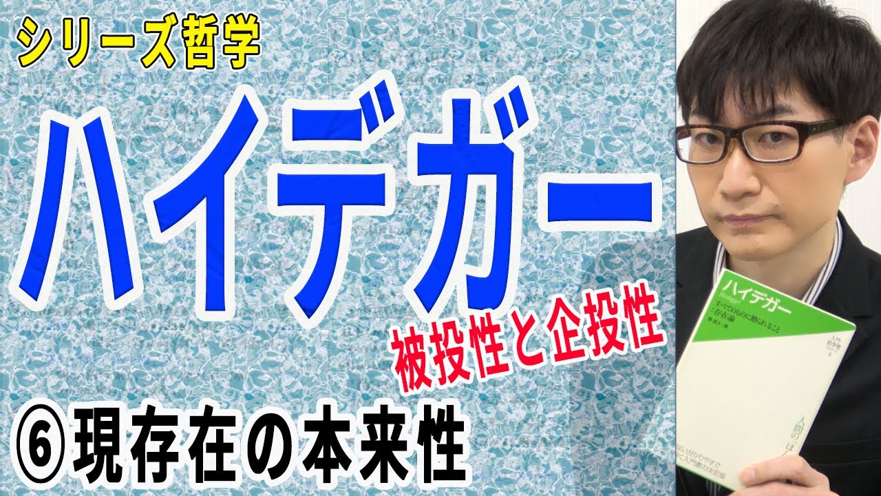ハイデガー】⑥現存在の本来性（6/11） - YouTube