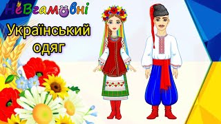 Український одяг