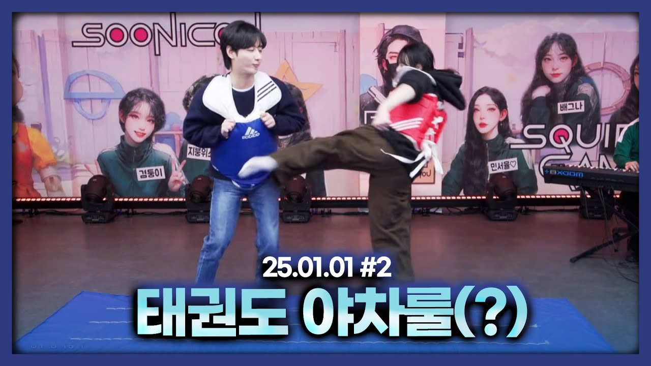 펭수와 태권도 야차룰.. 부상입었습니다 [25.01.01 남순 풀영상 #2]
