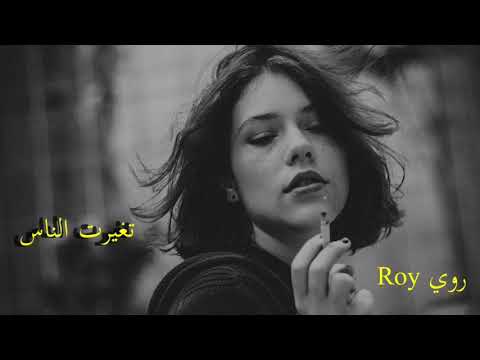 رعد وميثاق السامرائي تغيرت الناس بطيئ 