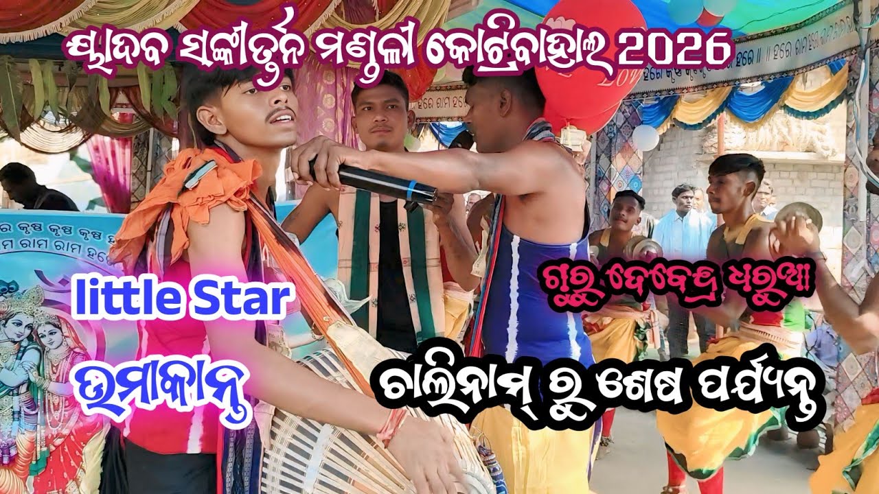 Yadav sankirtan mandali kotribahal //full video// guru debendra dharua//Bayak umakanta jal 