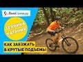 КАК ЗАЕЗЖАТЬ В КРУТЫЕ ПОДЪЁМЫ // РАЗБОР ОШИБОК НОВИЧКОВ