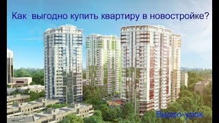Как выгодно купить квартиру в новостройке? Видео-урок. Как выгодно купить квартиру в новостройке? Видео-урок.