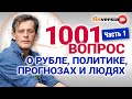 1001 вопрос о рубле, политике, прогнозах и людях | Ян Арт. Экономика за 1001 секунду. Часть 1