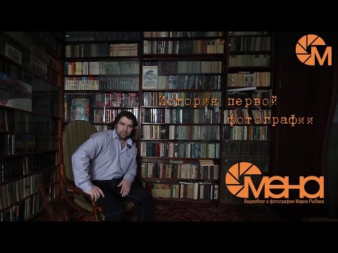 История первой фотографии