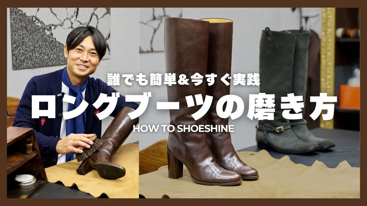 【 ロングブーツの磨き方 】Brift H代表 長谷川裕也が教える靴磨き  How to shoe shine vol.6 Long Boots