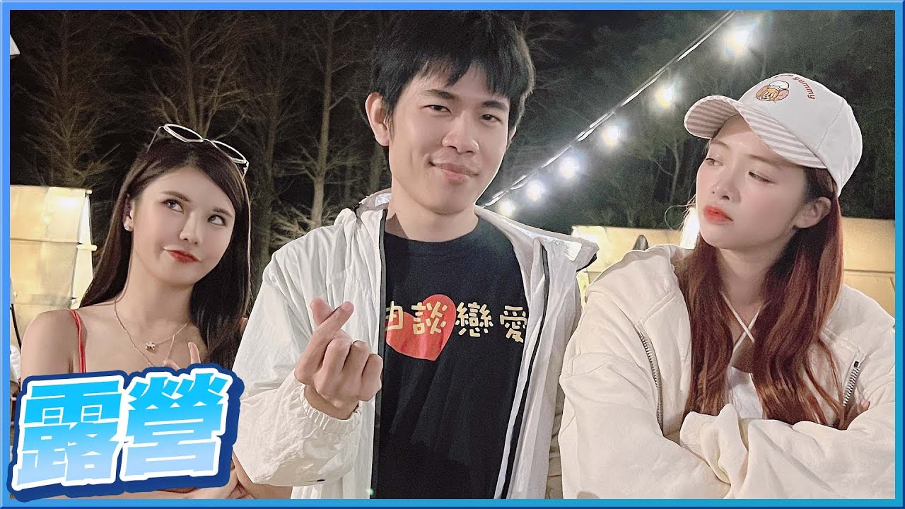 根好友羿曲去露營！培根直接穿女裝當閨蜜？流體熊究竟誰做得最好看？這裡太美太好拍了！【琳妲是0蛋】