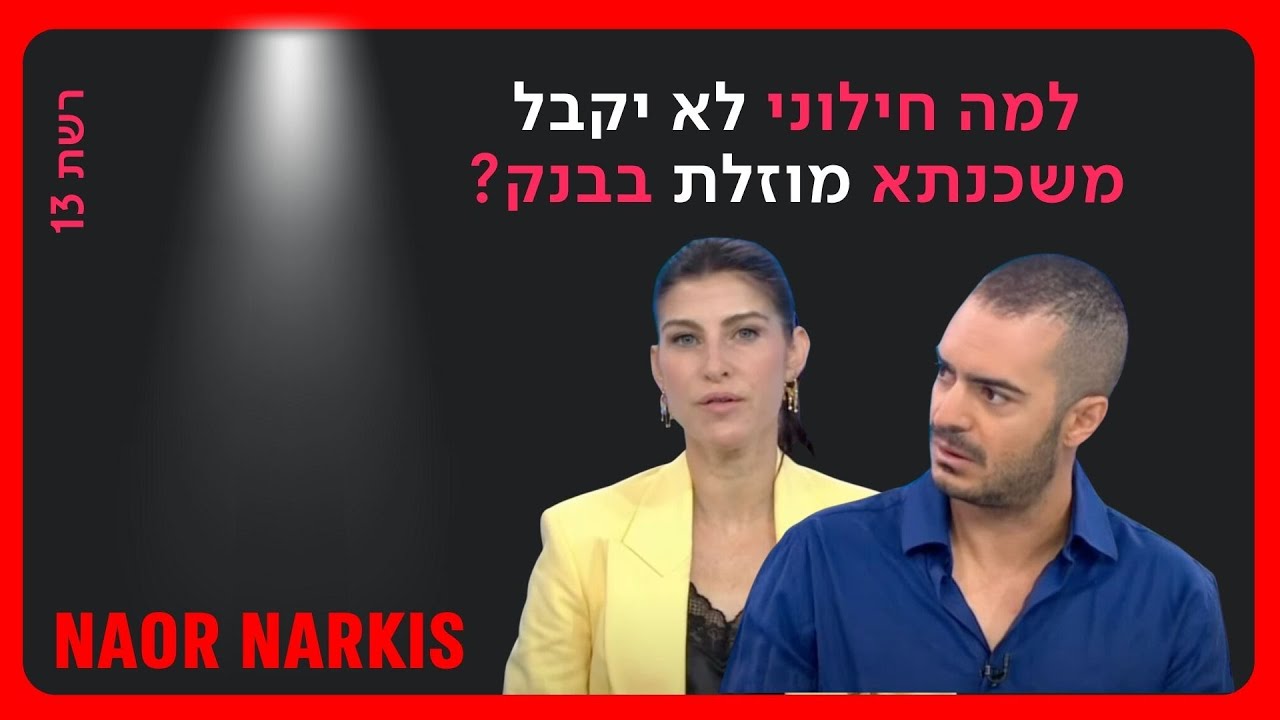 פרשת משכנתא לא כשרה | נאור נרקיס אצל גאולה אבן בערוץ 13 | 9.8.2023