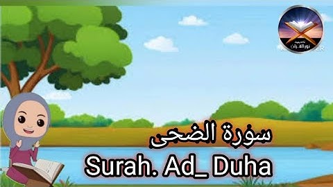 سورة الضحى Quran _Surah_Ad_Duha