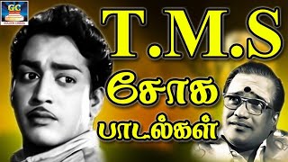 யாருமில்லாத இரவில் மன நிம்மதிக்காக கேட்கும் TMS சோக பாடல்கள் | T.M.Soundarajan Soga Padalgal | HD