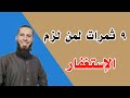 عجائب الاستغفار ٩ ثمرات لمن لزم الإستغفار عجائب الاستغفار ٩ ثمرات لمن لزم الإستغفار
