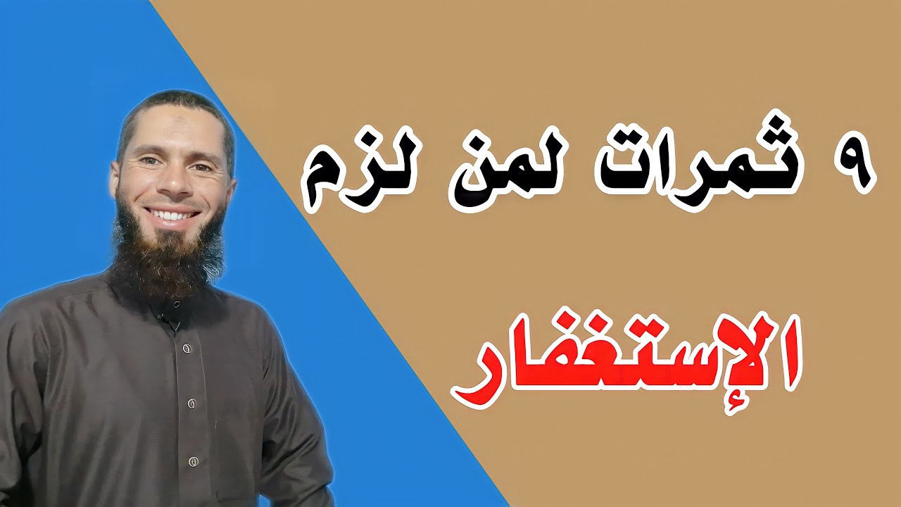 عجائب الاستغفار: ٩ ثمرات لمن لزم الإستغفار