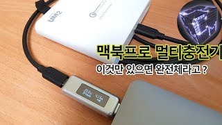 맥북프로 완전하게 충전하는 멀티충전기가 있다고 UM2 QC90W