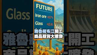 雅魯藏布江開工 商品期貨全面噴發 #中國股市 #香港股市 #期貨 #大宗商品 #雅魯藏布江 #大基建