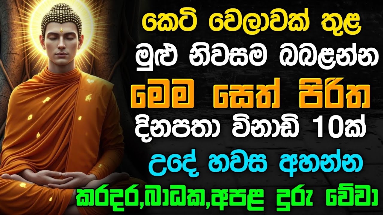 ධනසම්පත් ලැබීමට සෙත් පිරිත | most powerful seth pirith #sethpirith #pirith #පිරිත්