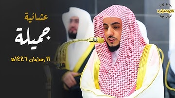 تلاوة جميلة لأواخر سورة الذاريات للشيخ د.الوليد الشمسان| عشاء 12-9-1446ه‍