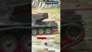 Когда игра говорит 'Нет' #wot #танкблиц #wotblitz #shorts #миртанков