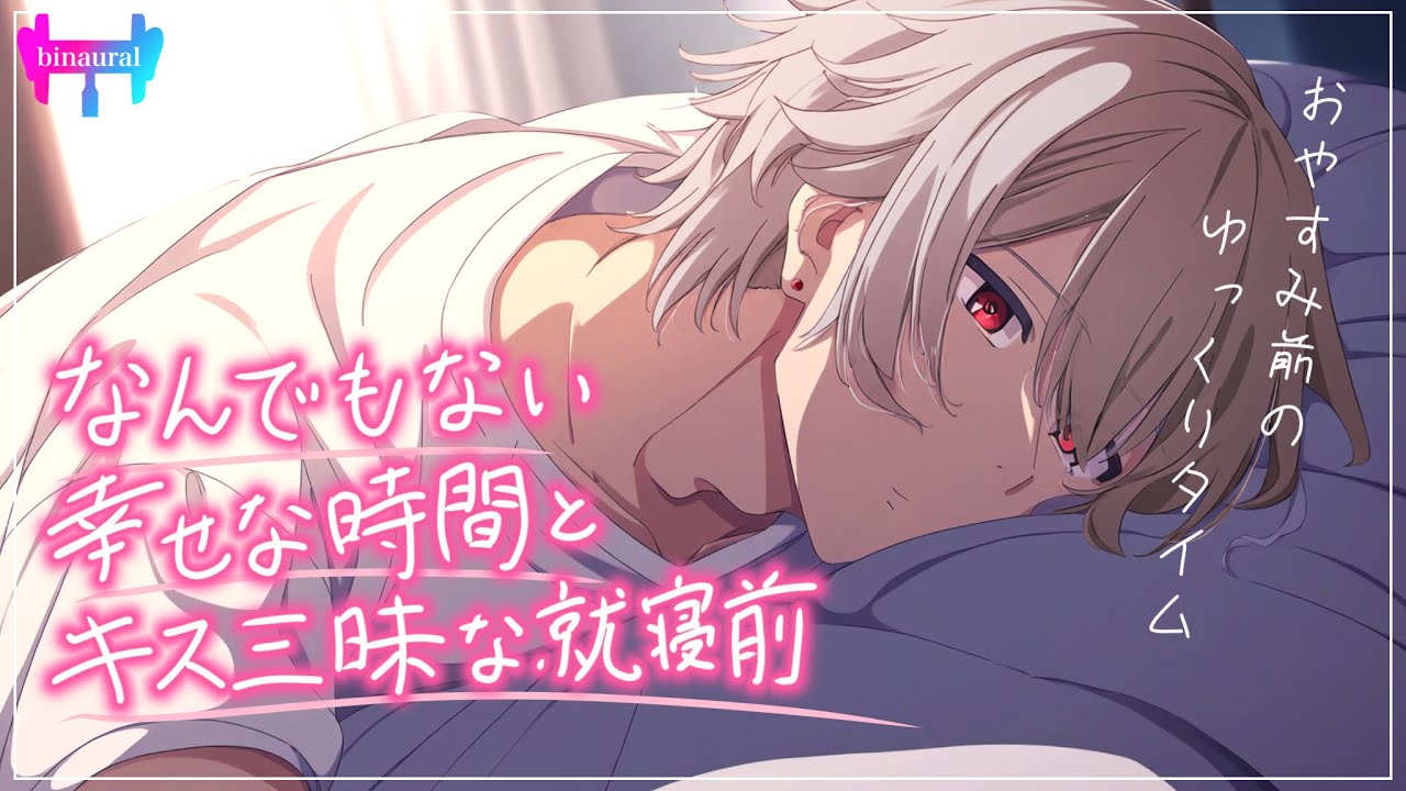 【女性向けボイス】寝る前になんでもない会話をしながらキス三昧な恋人時間【シチュエーションボイス】