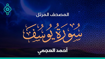 Surah Yusuf Ahmed Al Ajmi-سورة يوسف , الرعد , ابراهيم أحمد العجمي