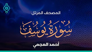 Surah Yusuf Ahmed Al Ajmi-سورة يوسف , الرعد , ابراهيم أحمد العجمي